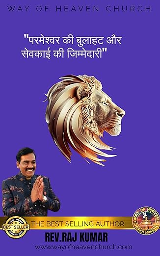 परमेश्वर की बुलाहट और सेवकाई की जिम्मेदारी - विश्वास, उद्देश्य और दिव्य सेवा का एक मार्ग