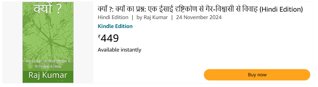 क्यों ?: क्यों का प्रश्न: एक ईसाई दृष्टिकोण से गैर-विश्वासी से विवाह