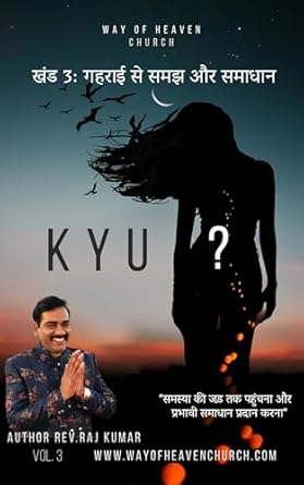 खंड 3: गहराई से समझ और समाधान : समस्या की जड़ तक पहुंचना और प्रभावी समाधान प्रदान करना (क्यों (KYU) - एक मसीह दृष्टिकोण से गैर-मसीह से विवाह)