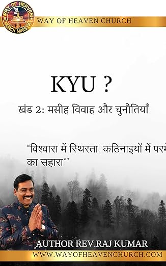 Kyu ? खंड 2: मसीह विवाह और चुनौतियाँ: विश्वास में स्थिरता: कठिनाइयों में परमेश्वर का सहारा' (क्यों (KYU) : एक मसीह दृष्टिकोण से गैर-मसीह से विवाह Book 3)